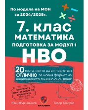 Сборник по математика за 7. клас. Подготовка за националното външно оценяване - модул 1. Учебна програма 2024/2025 (Ай Ди Еф Академи) -1