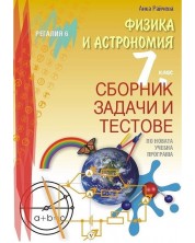 Сборник задачи и тестове по физика и астрономия за 7. клас. Учебна програма 2023/2024 (Регалия) -1