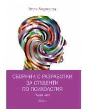 Сборник с разработки за студенти по психология – първа част -1