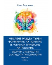 Сборник с разработки за студенти по психология – втора част -1