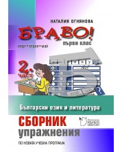 Сборник с упражнения по български език и литература - 1. клас (Браво Б - 2 част) -1
