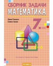 Сборник задачи по математика за 7. клас, второ издание. Учебна програма 2023/2024 (Регалия) -1
