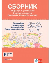 Сборник от доклади на участниците в конкурс на името на Димитър Кр. Димитров - Мастера - 6/2023