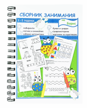 Сборник занимания за 1. и 2. група на детската градина