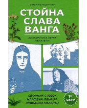 Сборник с 1000+ билкови рецепти на Слава, Стойна и Ванга - част 1 -1
