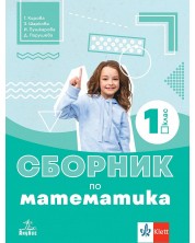 Сборник по математика за 1. клас. Учебна програма 2024/2025 - Г.Кирова (Анубис)