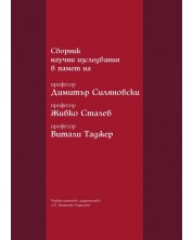 Сборник научни изследвания в памет на професор Димитър Силяновски, професор Живко Сталев, професор Витали Таджер