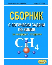 Сборник с логически задачи по химия за кандидат-студенти