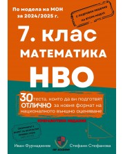 Сборник по математика и НВО за 7. клас. 30 теста, които да ви подготвят отлично за новия формат на националното външно оценяване -1