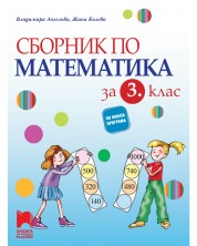 Сборник по математика за 3. клас: Голямото приключение. Учебна програма 2023/2024 - Владимира Ангелова (Просвета Плюс) -1