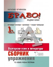 Сборник с упражнения по български език и литература за 1. клас (Браво А - 1 част)