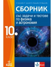 Сборник със задачи и тестове по физика и астрономия за 10. клас. Учебна програма 2023/2024 (Анубис) -1