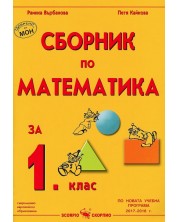Сборник по математика - 1. клас