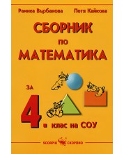 Сборник по математика - 4. клас