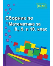 Сборник по математика за 8., 9. и 10. клас. Учебна програма 2024/2025 (Веди)