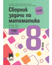 Сборник задачи по математика за 8. клас. 1260 задачи за всеки ученик по всяка тема. Учебна програма 2024/2025 (Просвета) -1