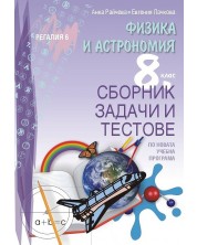 Сборник задачи и тестове по физика и астрономия за 8. клас. Учебна програма 2023/2024 (Регалия) -1