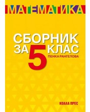 Сборник по математика за 5. клас. Учебна програма 2024/2025 (Коала прес) -1