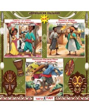 Сборник африкански сказания 4: Градът, от който никой не се е връщал, Двамата афари и съдията от Аксум, Намиджи Миджин- Маза и горският великан (Е-книга)