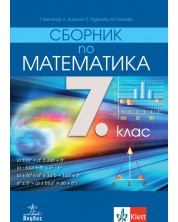 Сборник по математика за 7. клас. Учебна програма 2023/2024 (Анубис) -1