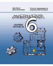 Сборник тестове по математика за 6. клас. Учебна програма 2024/2025 (Искони) -1