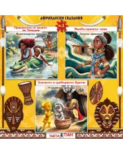 Сборник африкански сказания 1: Принцесата от водите на Лемурия, Мамба- принцът змия, Златното и сребърното братче (Е-книга)