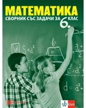 Сборник със задачи по математика за 6. клас. Учебна програма 2023/2024 (Булвест)