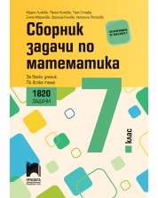 Сборник задачи по математика за 7. клас. 1820 задачи. За всеки ученик. По всяка тема. Учебна програма 2024/2025 (Просвета) -1