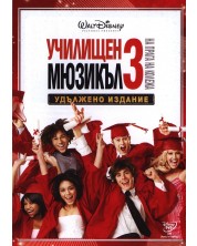 Училищен мюзикъл 3: На прага на колежа (DVD)