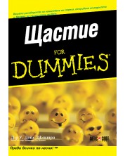 Щастие For Dummies -1