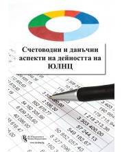 Счетоводни и данъчни аспекти на дейността на ЮЛНЦ -1