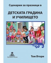 Сценарии за празници в детската градина и училището – том 2 -1