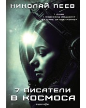 Седем писатели в космоса (Е-книга) -1