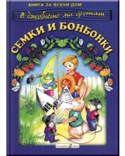 Книга за всеки дом: Семки и бонбонки -1