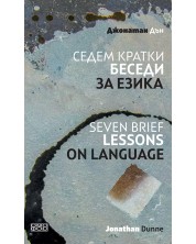 Седем кратки беседи за езика / Seven Brief Lessons On Language -1