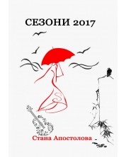 Сезони 2017 (Е-книга) -1