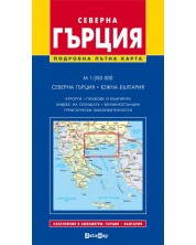 Северна Гърция: Подробна пътна карта (1:350 000) -1
