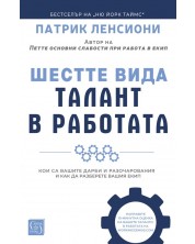 Шестте вида талант в работата