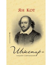 Шекспир – нашият съвременник -1