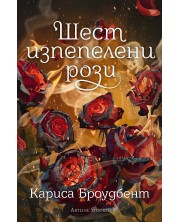 Шест изпепелени рози (Е-книга) -1