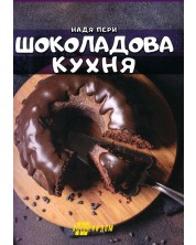 Шоколадова кухня -1