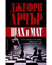 Шах и мат -1