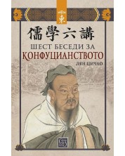 Шест беседи за конфуцианството -1