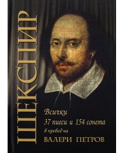 Шекспир: 37 пиеси и 154 сонета (второ издание) -1