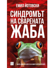 Синдромът на сварената жаба (Е-книга) -1