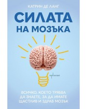 Силата на мозъка: Всичко, което трябва да знаете, за да имате щастлив и здрав мозък -1