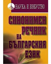 Синонимен речник на български език -1