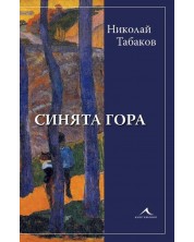 Синята гора (Николай Табаков) -1