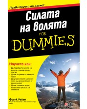 Силата на волята For Dummies -1