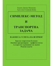 Симплекс-метод и транспортна задача